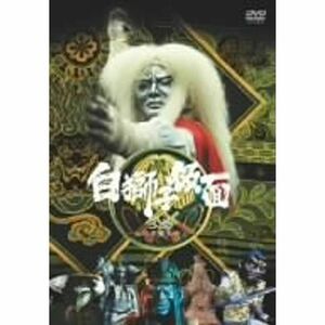 白獅子仮面 3巻~火炎大魔王参上~ DVD