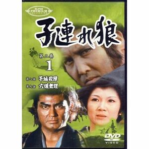 子連れ狼 第二巻(1) DVD