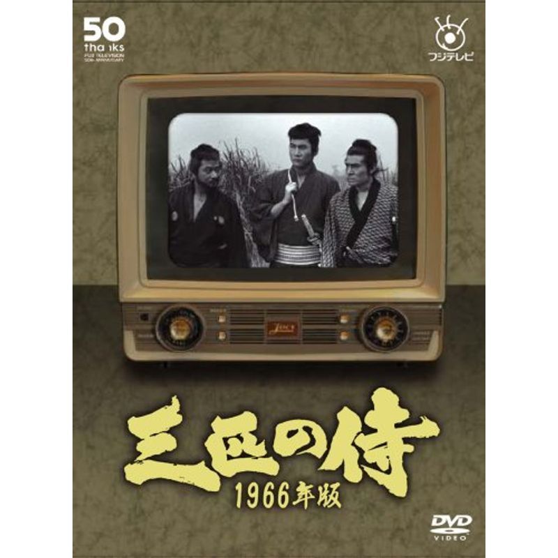 Amazon.co.jp: 三匹の侍 1966年版 DVD-BOX : 平幹二朗, 長門勇