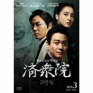 済衆院 / チェジュンウォン コレクターズ・ボックス3 DVD