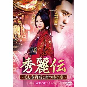 秀麗伝~美しき賢后と帝の紡ぐ愛~ DVD-SET3