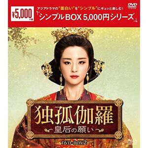 独孤伽羅?皇后の願い? DVD-BOX2 シンプルBOX 5,000円シリーズ