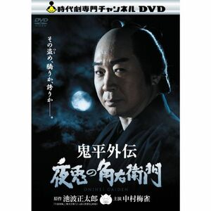 鬼平外伝 夜兎の角右衛門 DVD