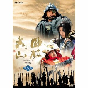 NHK大河ドラマ 風林火山 第五巻 DVD