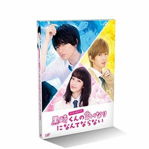 スペシャルドラマ 黒崎くんの言いなりになんてならない DVD