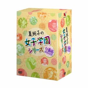 夏純子の女子学園シリーズ白薔薇DVD-BOX