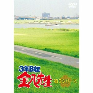 ３年Ｂ組金八先生 ＤＶＤ?ＢＯＸ 第５シリーズ DVD