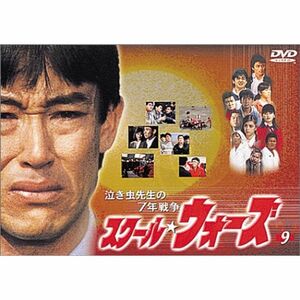 泣き虫先生の7年戦争 スクール・ウォーズ(9) DVD