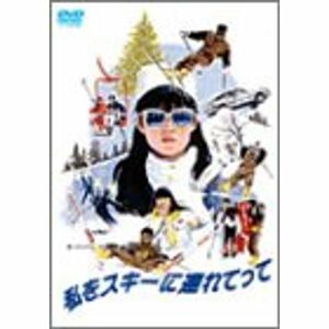 私をスキーに連れてって DVD