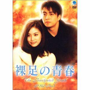 裸足の青春 DVD-BOX 1