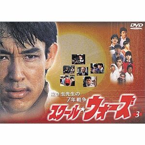 泣き虫先生の7年戦争 スクール・ウォーズ(3) DVD