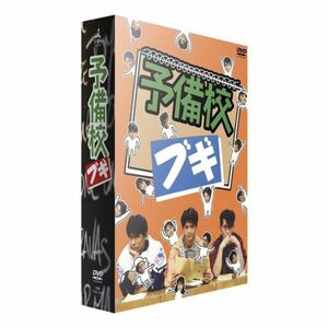 予備校ブギ DVD-BOX
