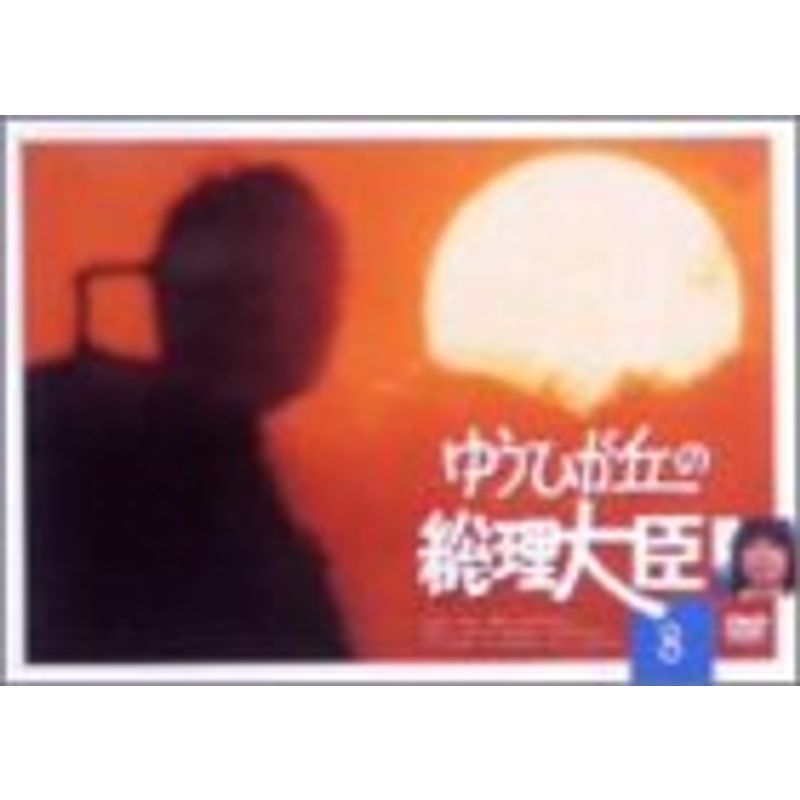 2025年最新】Yahoo!オークション -ゆうひが丘の総理大臣 dvdの中古品・新品・未使用品一覧 2025年最新】Yahoo!オークション -ゆうひが丘の総理大臣 dvdの中古品・新品・未使用品一覧