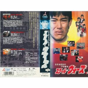 泣き虫先生の7年戦争 スクールウォーズ VOL.9 VHS