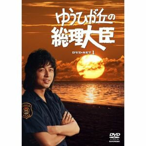 ゆうひが丘の総理大臣 DVD-BOX1
