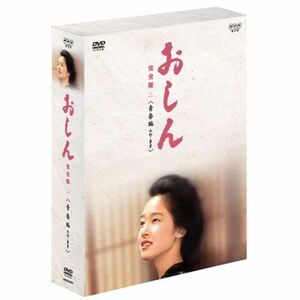 おしん 完全版 青春編 - 山形・東京 DVD