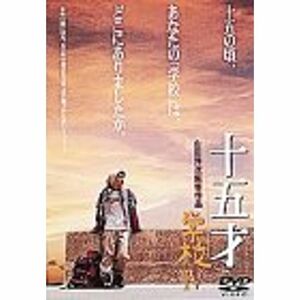 十五才 学校IV DVD