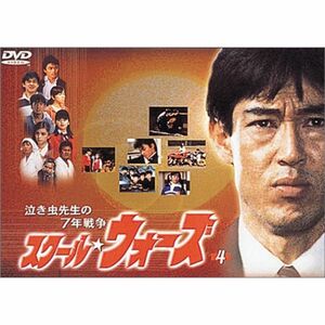 泣き虫先生の7年戦争 スクール・ウォーズ(4) DVD