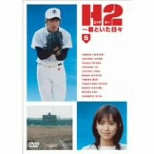 H2~君といた日々 第5巻 DVD