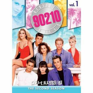 ビバリーヒルズ高校白書 シーズン2 コンプリートBOX Vol.1 DVD