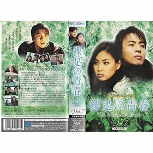 裸足の青春(7)日本語吹替版 VHS