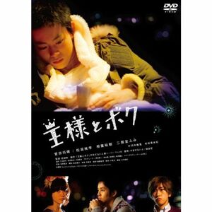 「王様とボク」 DVD