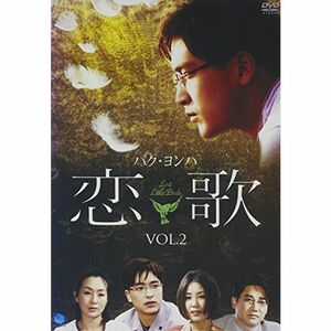 恋歌 Vol.2 DVD