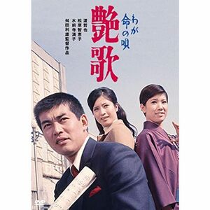 渡哲也 俳優生活55周年記念「日活・渡哲也DVDシリーズ」 わが命の唄 艶歌