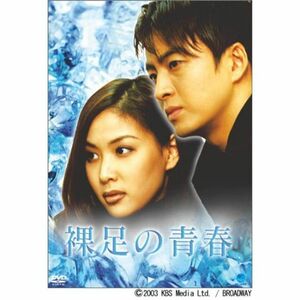 裸足の青春 DVD-BOX 2