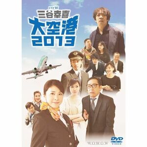 ドラマW 三谷幸喜「大空港2013」DVD(2枚組)