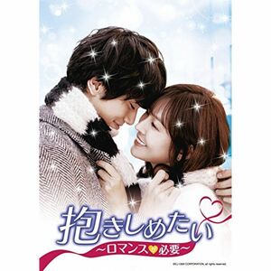 抱きしめたい~ロマンスが必要~DVD-SET2