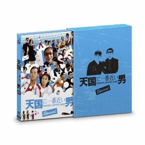天国に一番近い男SP DVD-BOX