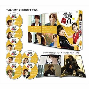 最高の元カレDVD-BOX3 