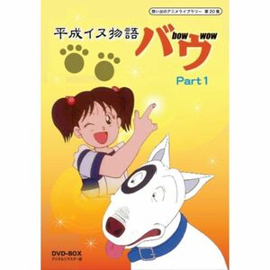 平成イヌ物語バウ DVD-BOX デジタルリマスター版 Part1想い出のアニメライブラリー 第20集