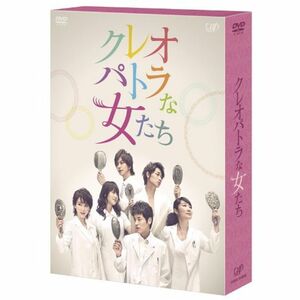 クレオパトラな女たち DVD