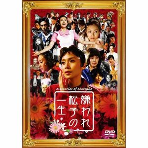 嫌われ松子の一生 通常版 DVD