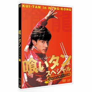 喰いタン スペシャル DVD