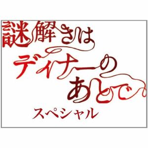 謎解きはディナーのあとで・スペシャル DVD