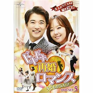 ドキドキ再婚ロマンス ~子どもが5人?~ DVD-SET5