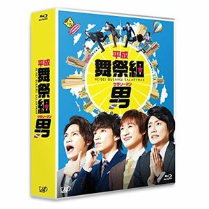 平成舞祭組男 Blu-ray BOX(通常版)