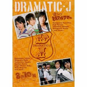 DRAMATIC-J 2「僕らのミラクルサマー」「8月10日、僕らは花火を上げる…」 DVD