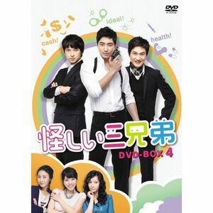 怪しい三兄弟 DVD-BOX 4