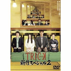 TRICK トリック 新作スペシャル2 レンタル落ち