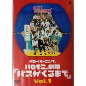 ハローモーニング。ハロモニ劇場「バスがくるまで」Vol.1 DVD