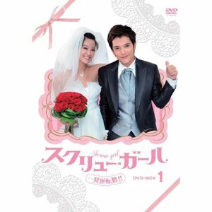 スクリュー・ガール 一発逆転婚 DVD-BOX1