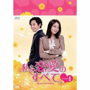 私の恋愛のすべて DVD-BOX1