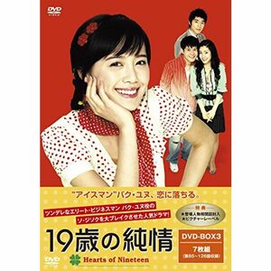 19歳の純情 廉価版DVD-BOX3