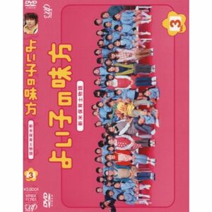 よい子の味方 新米保育士物語 Vol.3 DVD