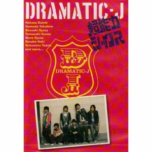 DRAMATIC-J(1)「超能力シックス」 DVD