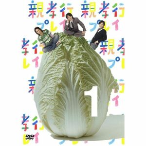 親孝行プレイ 第1巻 DVD